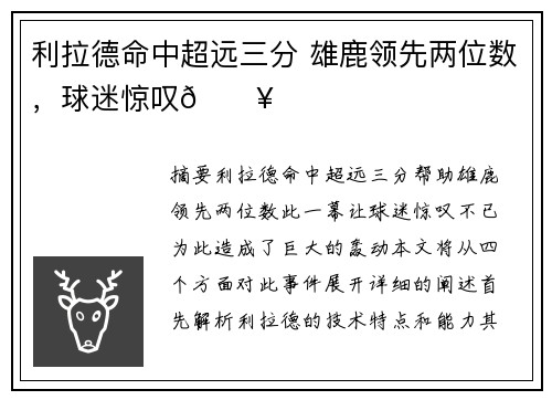 利拉德命中超远三分 雄鹿领先两位数，球迷惊叹🔥