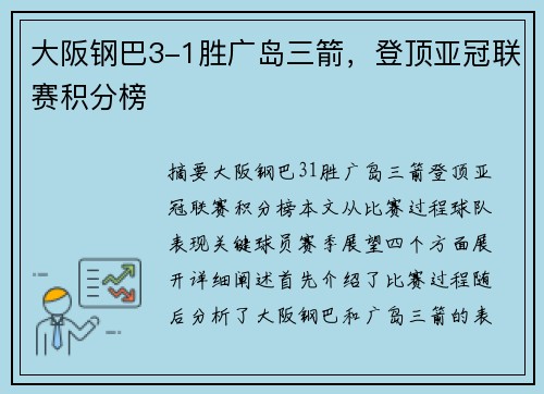 大阪钢巴3-1胜广岛三箭，登顶亚冠联赛积分榜