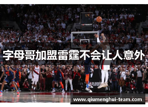 字母哥加盟雷霆不会让人意外