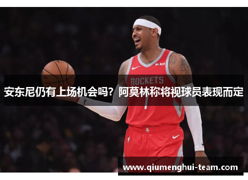 安东尼仍有上场机会吗?阿莫林称将视球员表现而定 安东尼仍有上场机会吗?阿莫林称将视球员表现而定