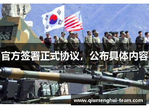 官方签署正式协议，公布具体内容