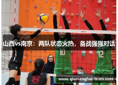 山西vs南京：两队状态火热，备战强强对话