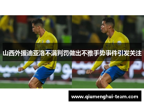 山西外援迪亚洛不满判罚做出不雅手势事件引发关注