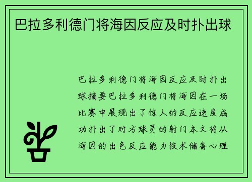 巴拉多利德门将海因反应及时扑出球