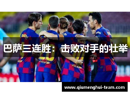 巴萨三连胜：击败对手的壮举