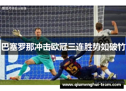 巴塞罗那冲击欧冠三连胜势如破竹