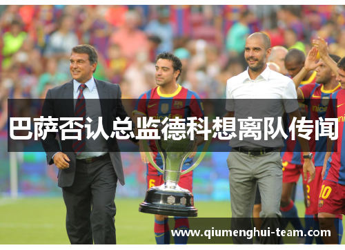 巴萨否认总监德科想离队传闻 巴萨否认总监德科想离队传闻