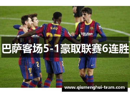 巴萨客场5-1豪取联赛6连胜