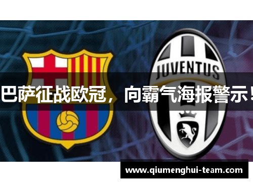巴萨征战欧冠，向霸气海报警示！