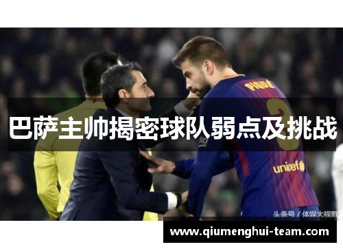 巴萨主帅揭密球队弱点及挑战 巴萨主帅揭密球队弱点及挑战