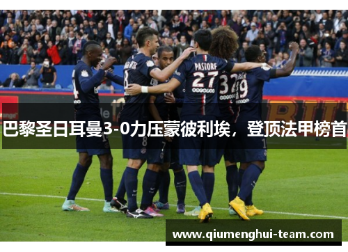 巴黎圣日耳曼3-0力压蒙彼利埃，登顶法甲榜首