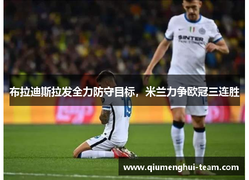 布拉迪斯拉发全力防守目标，米兰力争欧冠三连胜