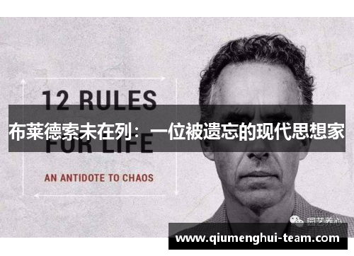 布莱德索未在列：一位被遗忘的现代思想家