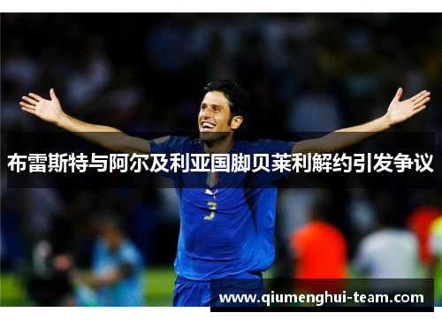 布雷斯特与阿尔及利亚国脚贝莱利解约引发争议 布雷斯特与阿尔及利亚国脚贝莱利解约引发争议