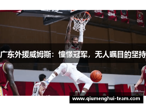 广东外援威姆斯：憧憬冠军，无人瞩目的坚持