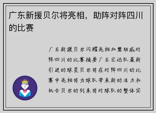 广东新援贝尔将亮相，助阵对阵四川的比赛