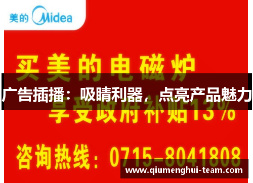 广告插播：吸睛利器，点亮产品魅力