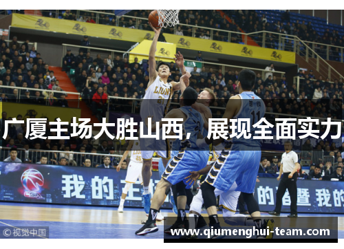 广厦主场大胜山西，展现全面实力