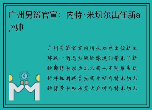 广州男篮官宣：内特·米切尔出任新主帅