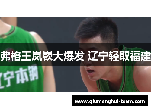 弗格王岚嵚大爆发 辽宁轻取福建