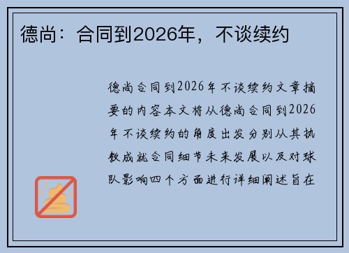 德尚：合同到2026年，不谈续约