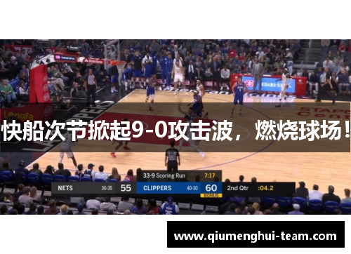 快船次节掀起9-0攻击波,燃烧球场! 快船次节掀起9-0攻击波,燃烧球场!