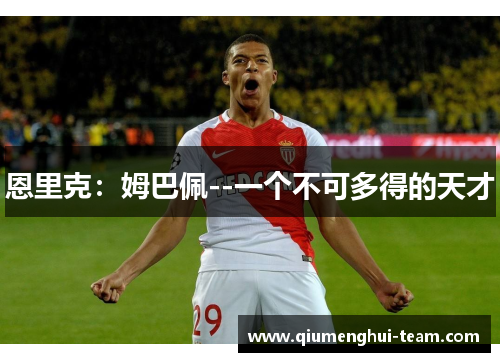 恩里克：姆巴佩--一个不可多得的天才