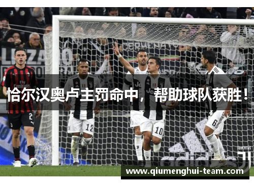 恰尔汉奥卢主罚命中,帮助球队获胜! 恰尔汉奥卢主罚命中,帮助球队获胜!