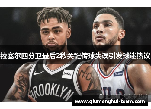 拉塞尔四分卫最后2秒关键传球失误引发球迷热议
