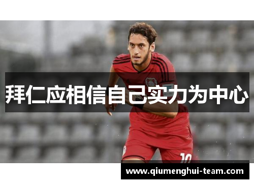 拜仁应相信自己实力为中心