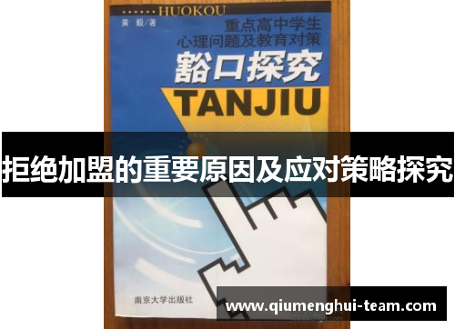 拒绝加盟的重要原因及应对策略探究