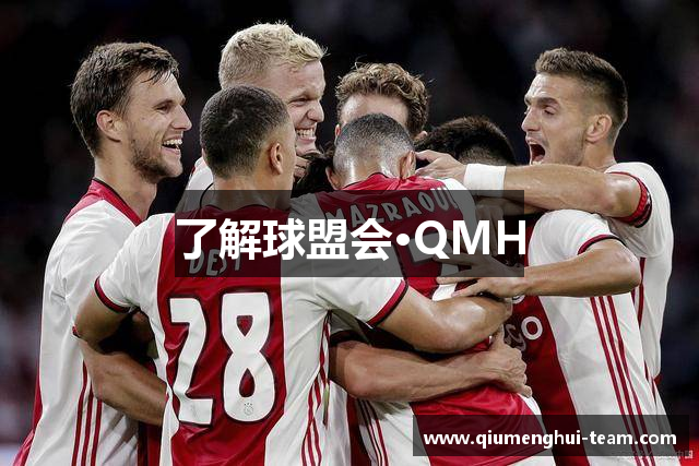 了解球盟会·QMH